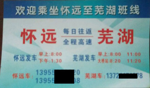 懷遠到蕪湖名片正面