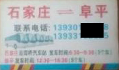 石家莊到阜平名片正面