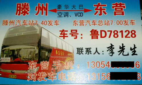 滕州到東營名片正面