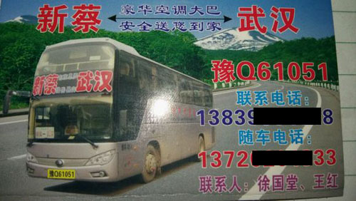 新蔡到武漢名片正面