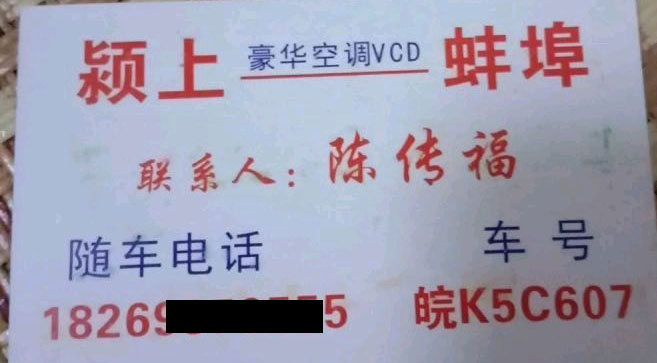 潁上到蚌埠名片正面