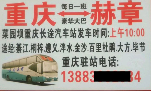 赫章到重慶名片正面