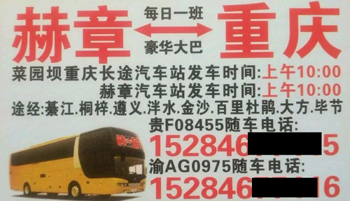 赫章到重慶名片正面