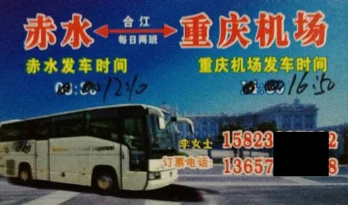 赤水到重慶機場名片正面