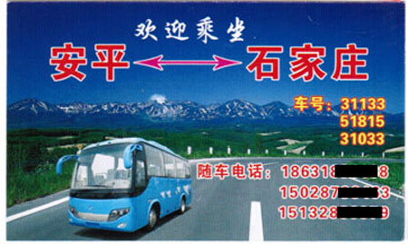 安平到石家莊名片正面