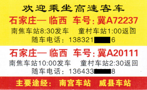 臨西到石家莊名片正面