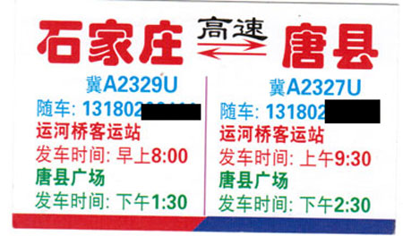 唐縣到石家莊名片正面