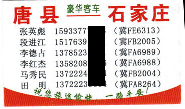 唐縣到石家莊名片正面