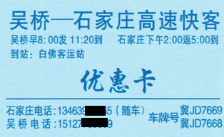 吳橋到石家莊名片正面