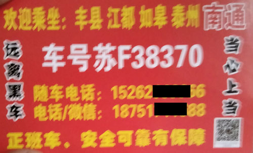 南通到豐縣名片正面