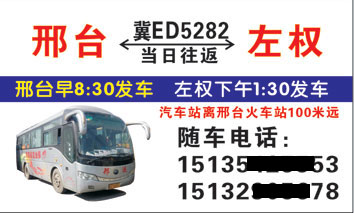 左權到邢臺名片正面