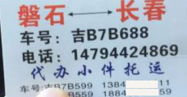 磐石到長春名片正面