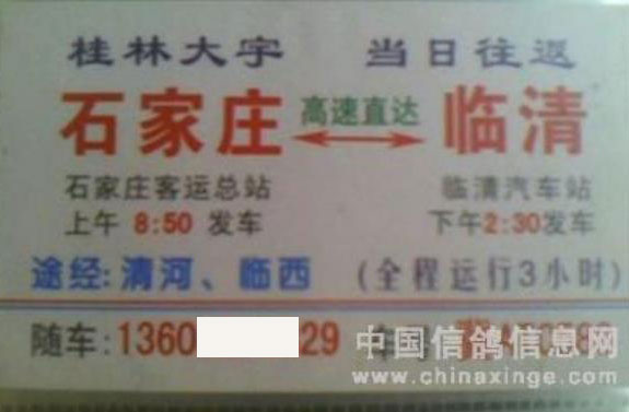 石家莊到臨清名片正面