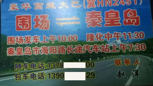 圍場到秦皇島名片正面