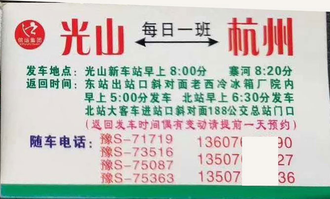 光山到杭州名片正面