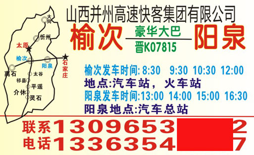 榆次到陽泉名片正面