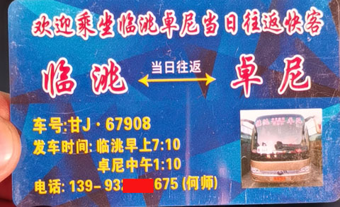 臨洮到卓尼名片正面