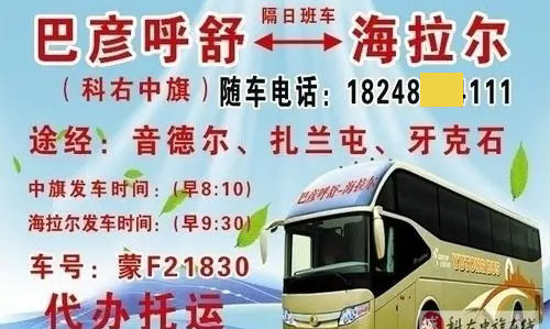 海拉爾到巴彥呼舒名片正面