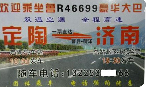 定陶到濟南名片正面