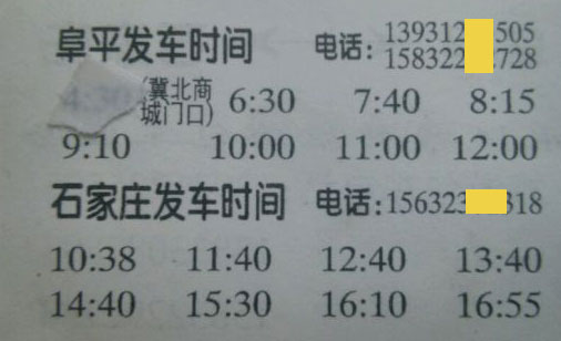 石家莊到阜平名片正面