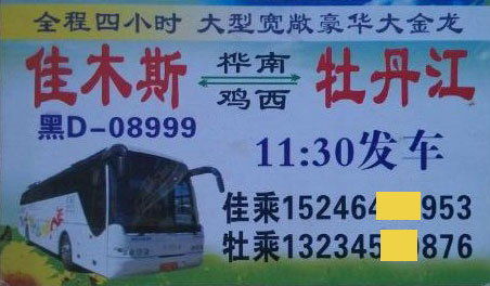 佳木斯到牡丹江名片正面