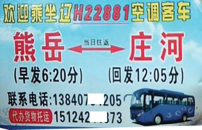 熊岳到莊河名片正面