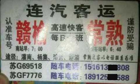贛榆到常熟名片正面
