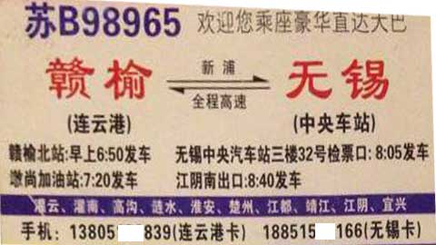 贛榆到無錫名片正面