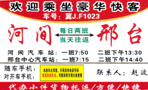 河間到邢臺名片正面