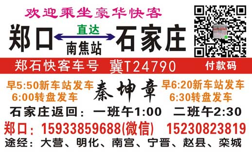 石家莊到鄭口名片正面