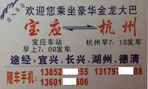 寶應到杭州名片正面
