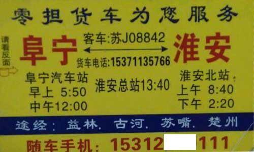 阜寧到淮安名片正面