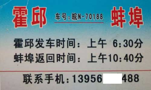 霍邱到蚌埠名片正面