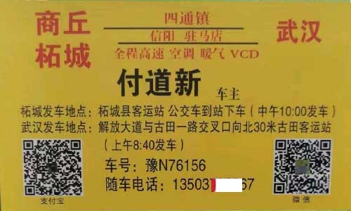 商丘柘城到武漢名片正面