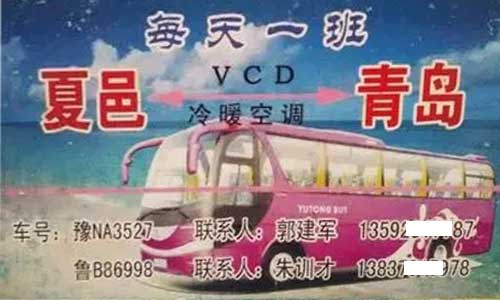 夏邑到青島名片正面