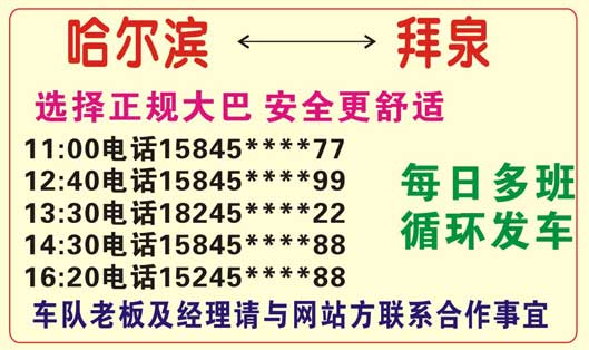 拜泉到哈爾濱名片正面