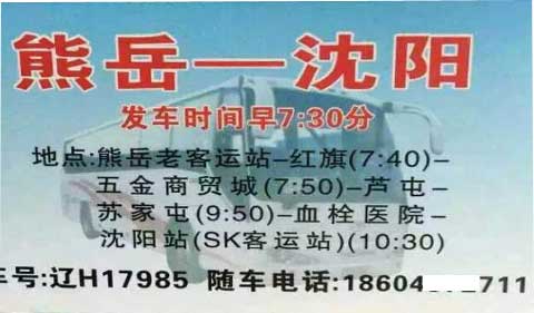 熊岳到沈陽名片正面