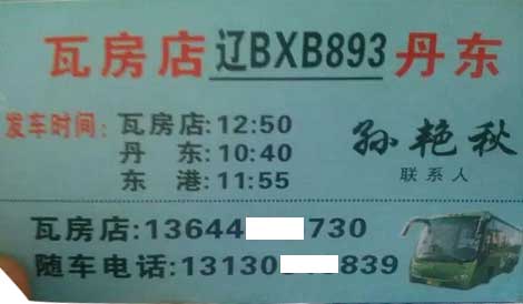瓦房店到丹東名片正面