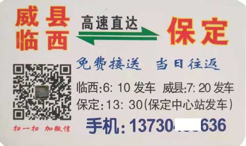 臨西威縣到保定名片正面