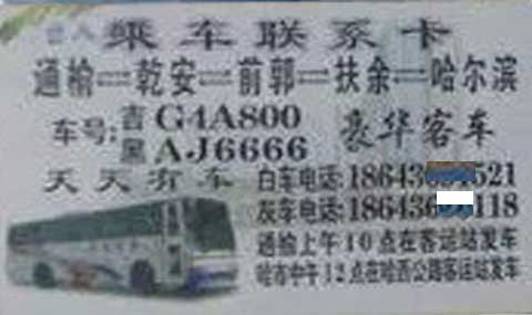 通榆乾安到哈爾濱名片正面