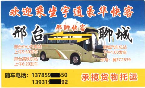 聊城到邢臺名片正面