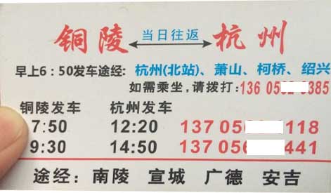 銅陵到杭州名片正面