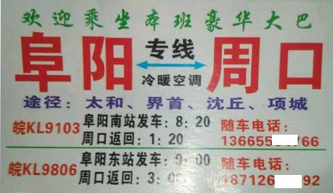 周口到阜陽名片正面