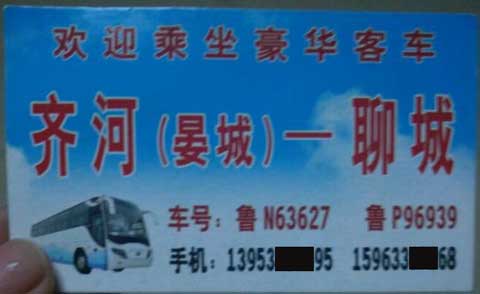 齊河到聊城名片正面