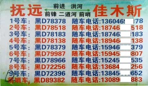 佳木斯到撫遠名片正面