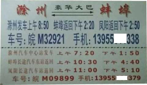 滁州到蚌埠名片正面