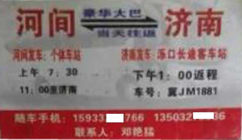 河間到濟(jì)南名片正面