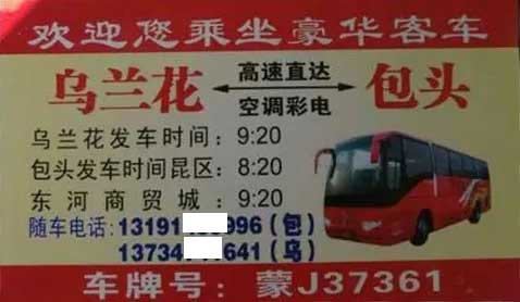 烏蘭花到包頭名片正面