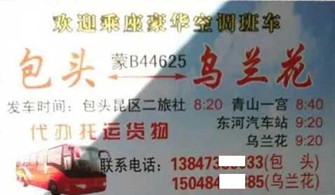 烏蘭花到包頭名片正面