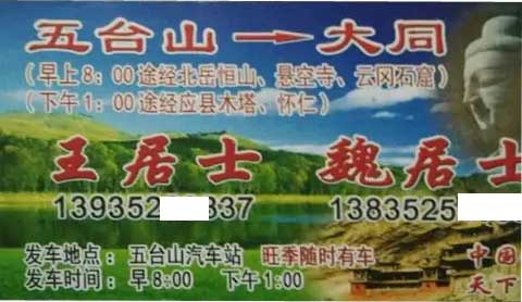 五臺山到大同名片正面